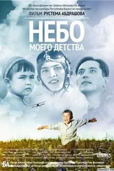 Небо моего детства 2011 постер