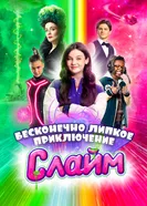 Слайм. Бесконечно липкое приключение постер