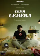 Семя Семёна постер