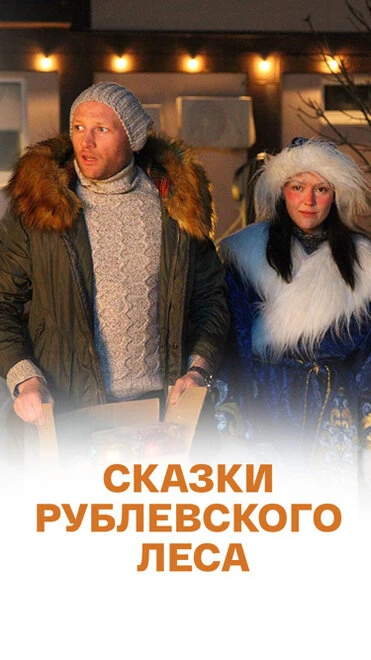 Постер Сказки рублевского леса 2017