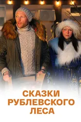 Сказки рублевского леса 2017 постер