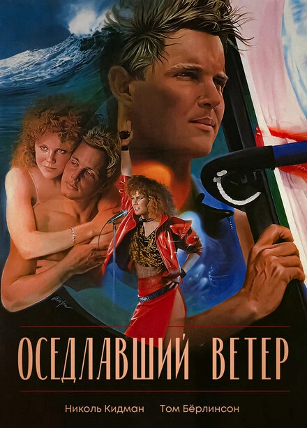 Постер Оседлавший ветер 1986