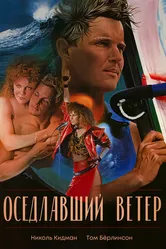 Оседлавший ветер 1986 постер