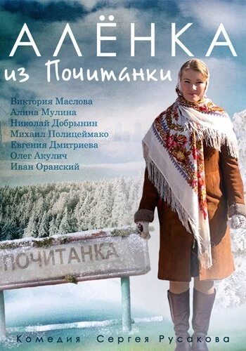 Постер Аленка из Почитанки 2014