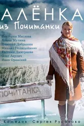 Аленка из Почитанки 2014 постер