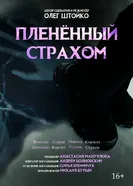 Пленённый страхом 2024 постер