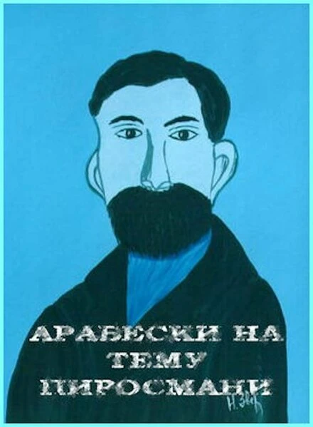 Постер Арабески на тему Пиросмани 1986