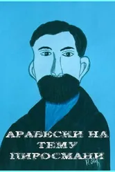 Арабески на тему Пиросмани 1986 постер