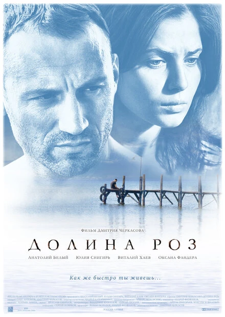 Постер Долина роз 2011