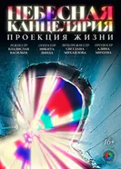 Небесная канцелярия: Проекция жизни постер