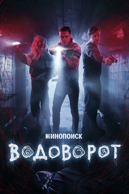 Постер Водоворот 2020