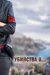 Убийства в... 2013 постер