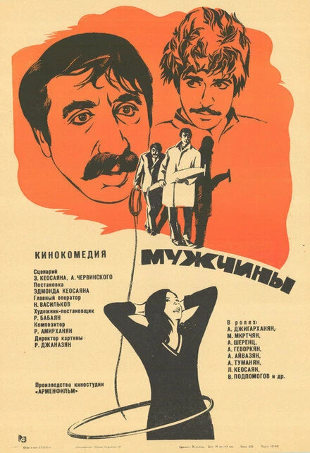Постер Мужчины 1972