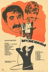Мужчины 1972 постер