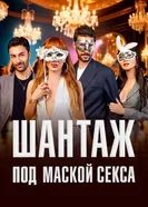 Шантаж под маской секса постер