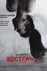 Хостел 2 2007 постер