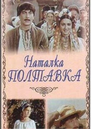 Постер Наталка Полтавка 1978