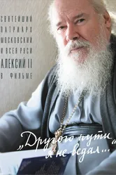 Другого пути я не ведал 2004 постер