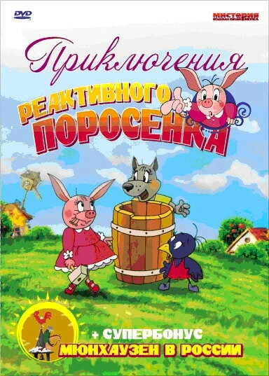 Постер Приключения реактивного поросенка 2004