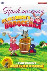Приключения реактивного поросенка 2004 постер