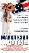 Постер Майкл Кэйл против всемирной службы новостей 1998