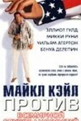 Майкл Кэйл против всемирной службы новостей 1998 постер