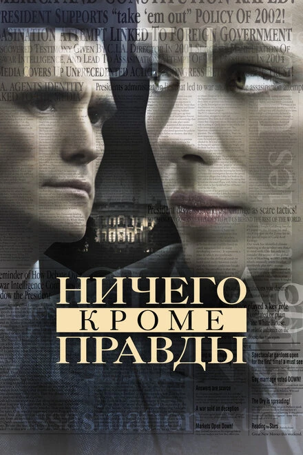 Постер Ничего, кроме правды 2008