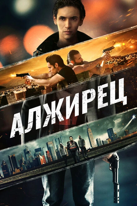Постер Алжирец 2014