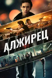 Алжирец 2014 постер