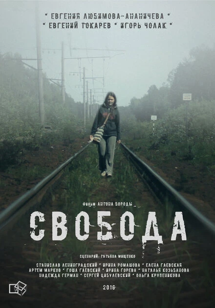 Постер Свобода 2016