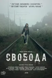 Свобода 2016 постер