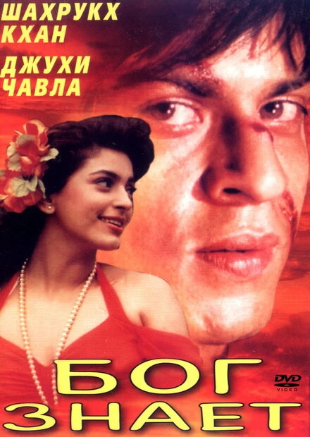 Постер Бог знает 1995