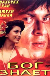 Бог знает 1995 постер
