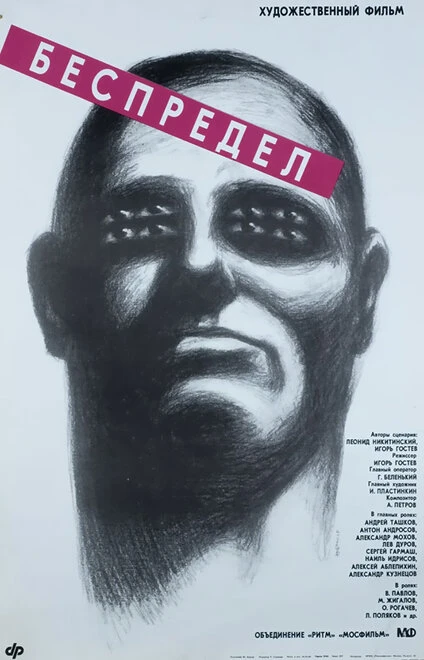 Постер Беспредел 1989