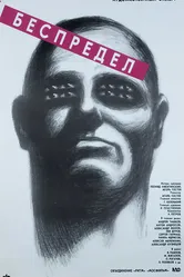 Беспредел 1989 постер