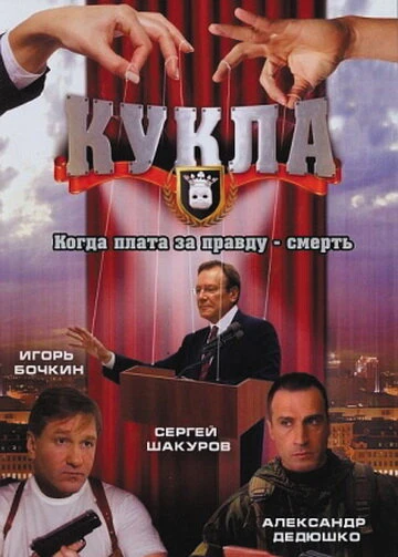 Постер Кукла 2002