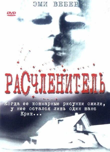 Постер Расчленитель 1999