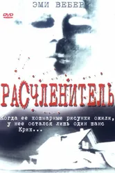 Расчленитель 1999 постер