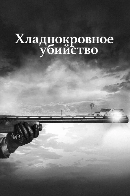 Постер Хладнокровное убийство 2017