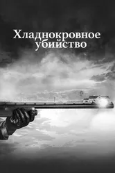 Хладнокровное убийство 2017 постер