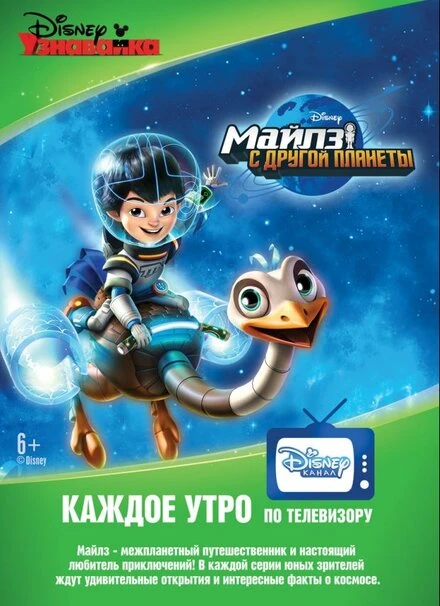 Постер Майлз с другой планеты 2015