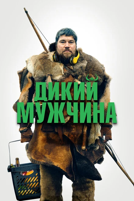 Постер Дикий мужчина 2021