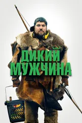 Дикий мужчина 2021 постер
