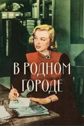 В родном городе 1951 постер
