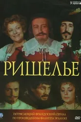 Ришелье 1977 постер