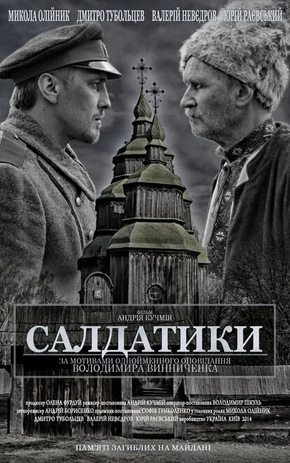 Постер Солдатики 2014