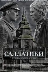 Солдатики 2014 постер