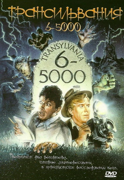 Постер Трансильвания 6-5000 1985