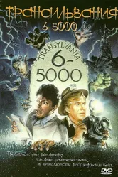 Трансильвания 6-5000 1985 постер