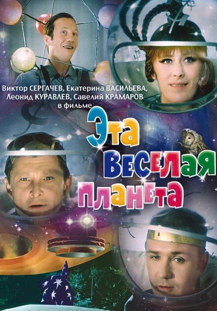 Постер Эта веселая планета 1973